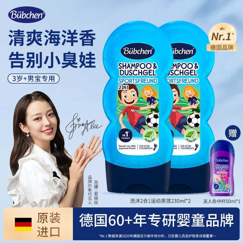 【吉娜同款】德国进口Bubchen贝臣运动男孩洗发沐浴露二合一 ch专属