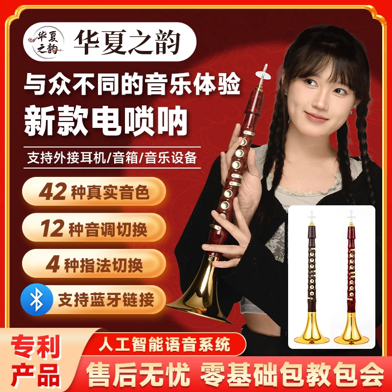 华夏之韵电唢呐乐器52种音色全套12调初学者入门包教学