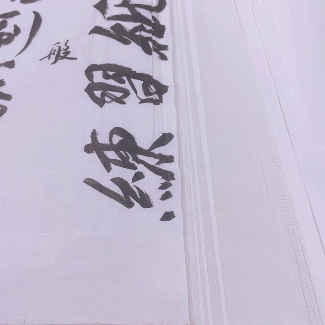 四尺六开狂刷纸50张福利送，买四送一