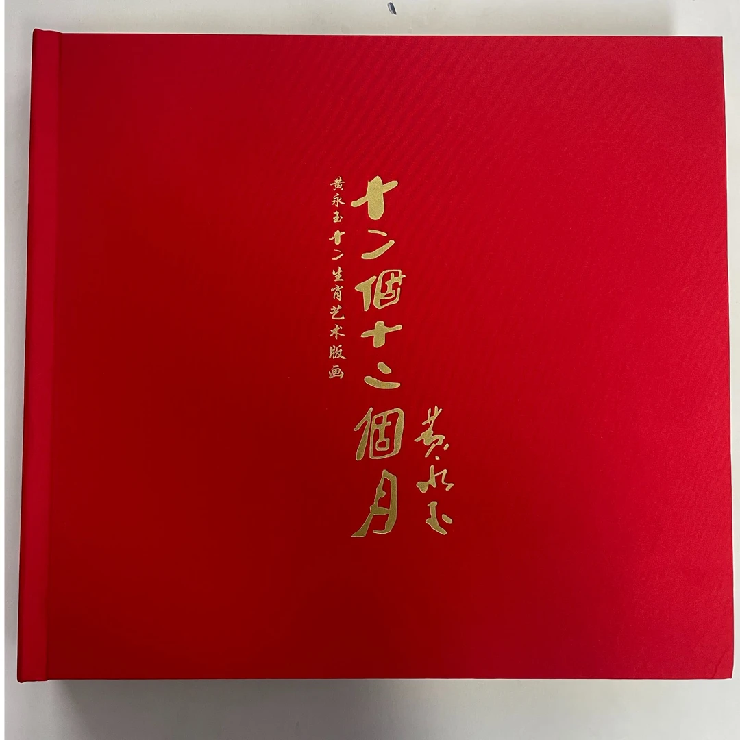 黄永玉的十二个十二月 +兽首