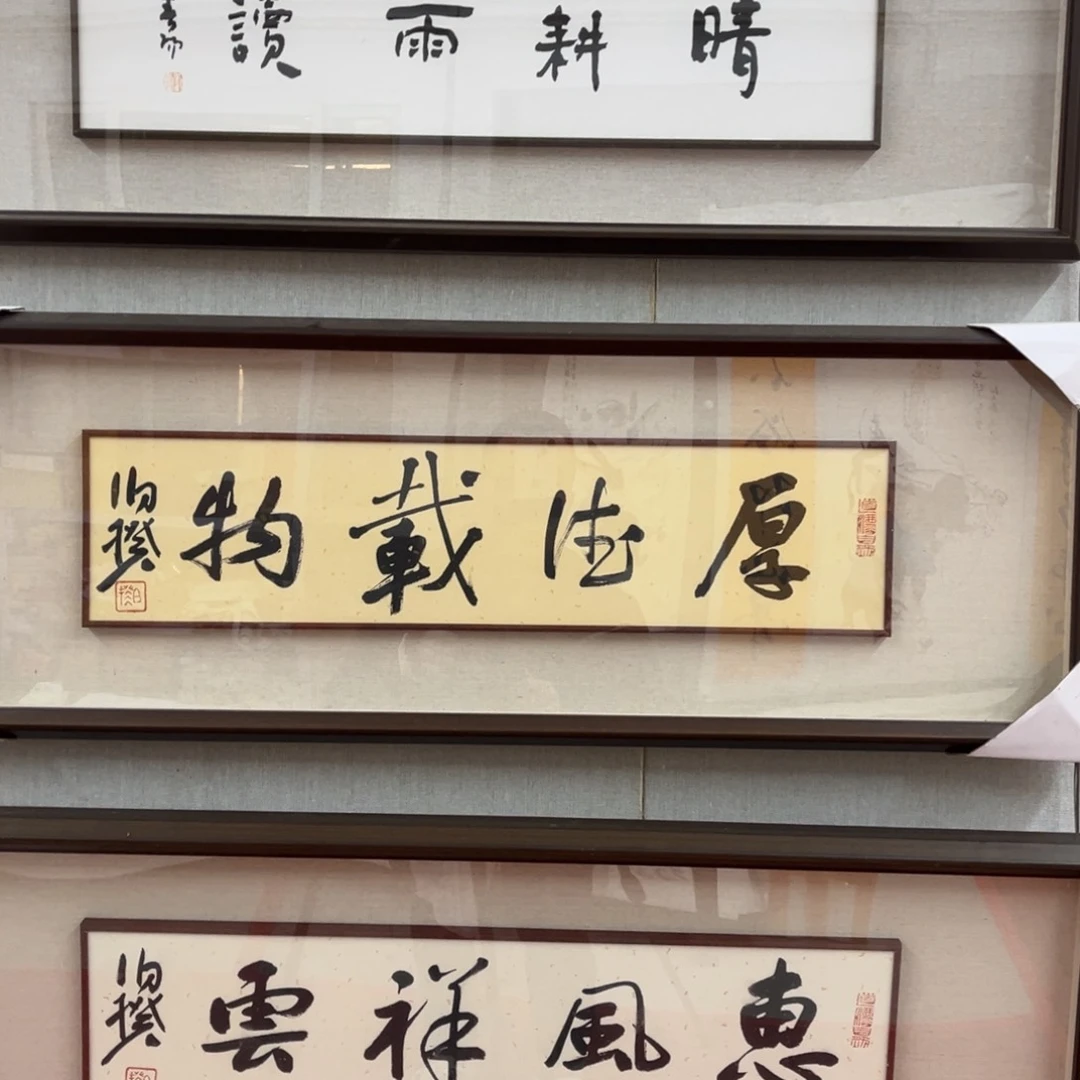 国画开**笑伯老师书法作品