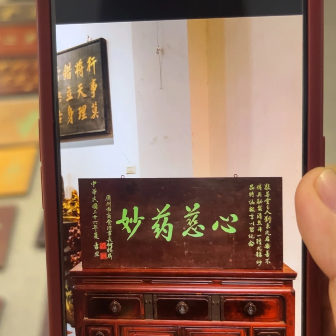 李***柱木牌匾心慈99999999
