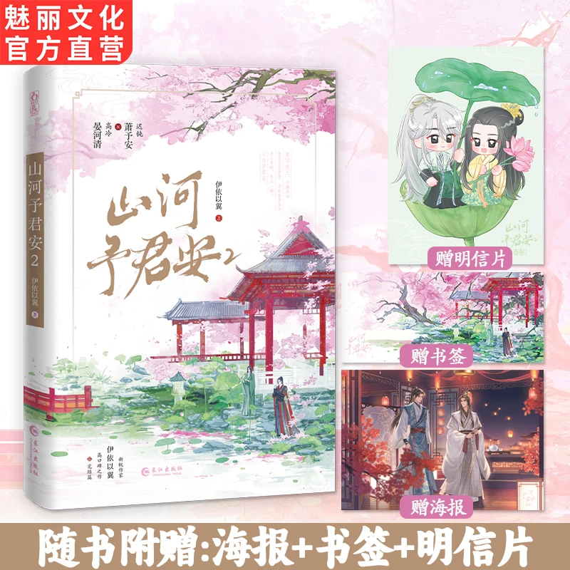 正版山河予君安2穿越成反派要如何活命伊依以翼著双男主小说