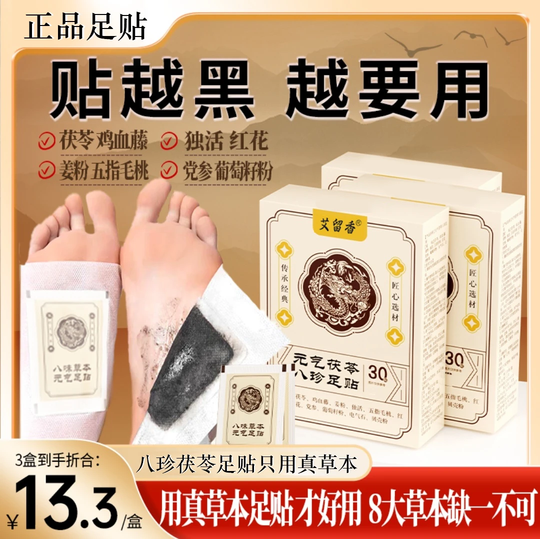 【30贴/盒 正品】元气茯苓八珍足贴睡眠贴艾灸贴脚底贴温灸贴