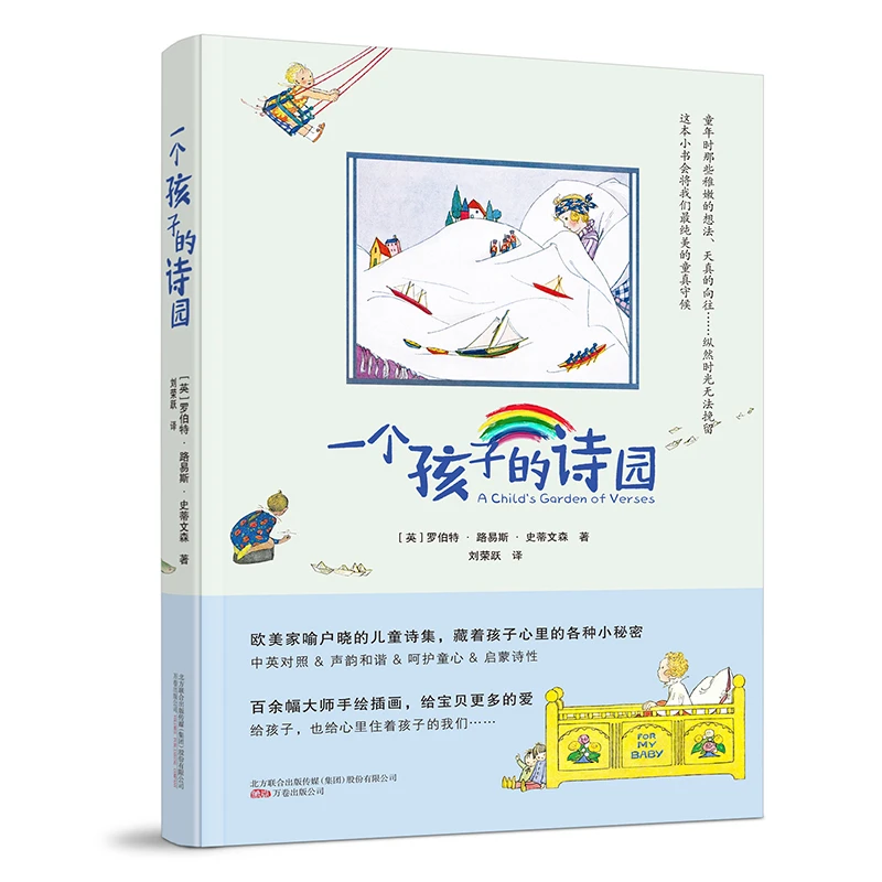 【当当】一个孩子的诗园（欧美儿童人手一本的经典童诗集！中英对