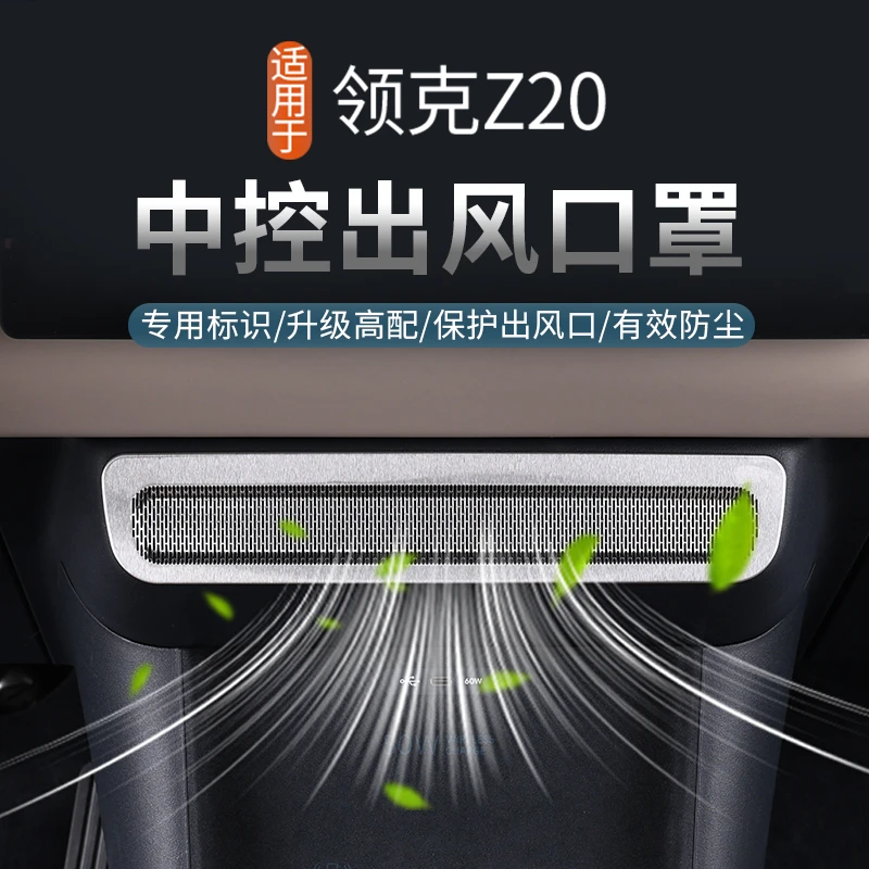 适用于领克Z20中控出风口罩专用车门座椅出风口防异响防堵塞配件