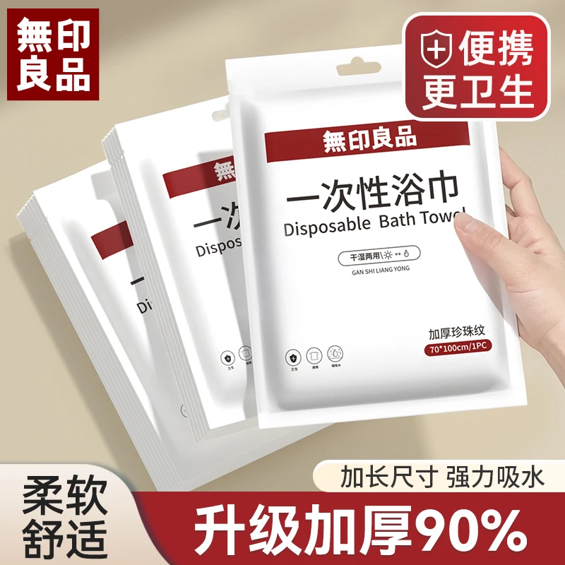 無印良品丨一次性浴巾毛巾加大加厚出差旅行酒店便携吸水亲肤浴巾