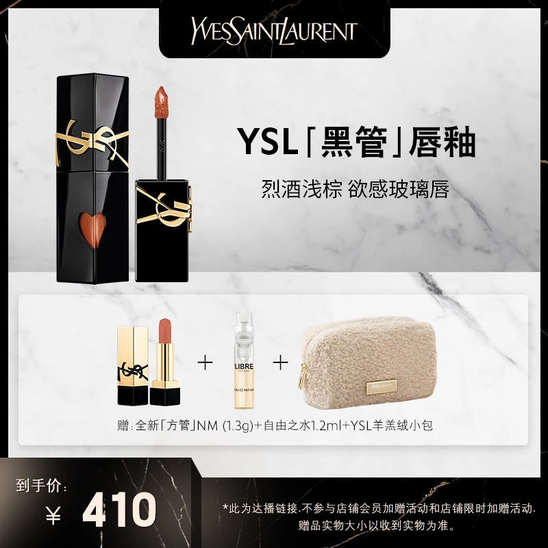 YSL圣罗兰黑管镜面唇釉 442烈酒浅棕 *达播9