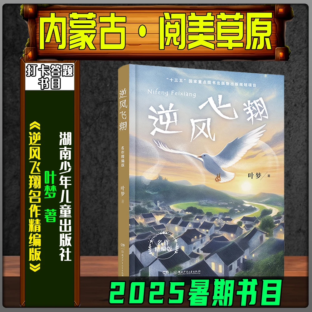 《逆风飞翔名作精编版》叶梦2025暑期内蒙古阅美草原五升六湖南少儿