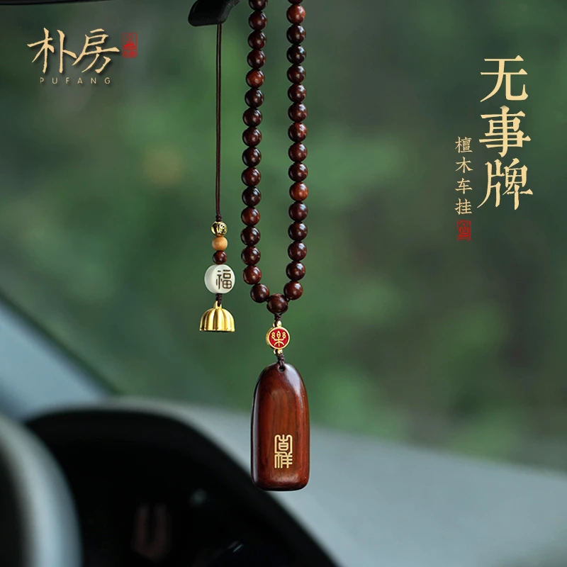 一路平安檀木无事牌汽车挂件车内吊饰个性男女款车内汽车挂件饰品