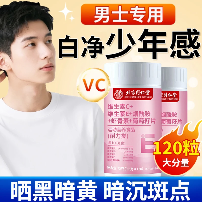 【男生必备】维生素C维生素E烟酰胺虾青素葡萄籽咀嚼片高含量好吸收