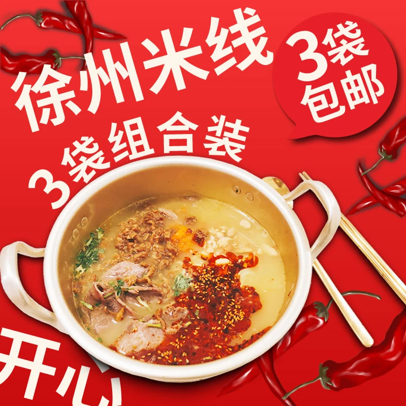 徐州开心米线3袋装干拌米线酸辣米线牛肉酱香米线 徐州特产细米粉