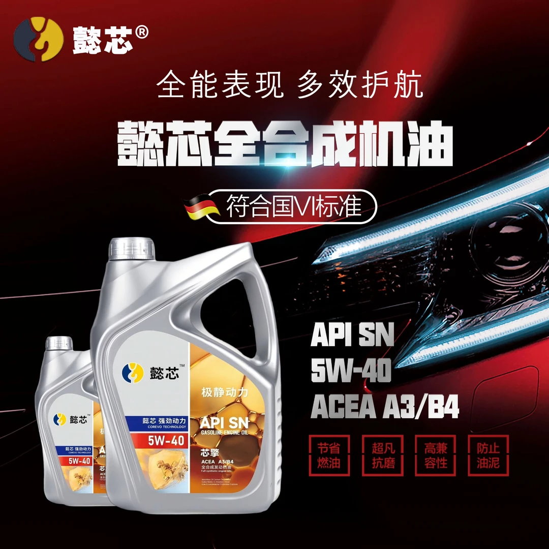 懿芯芯擎先进机油合成汽车润滑油5W-芯擎SN级4L国六及以下车型