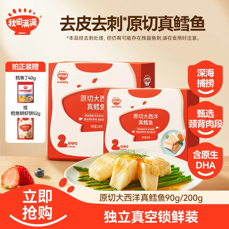 【唐艺昕推荐】秋田满满原切大西洋真鳕鱼中段去皮刺DHA深海鱼肉SP