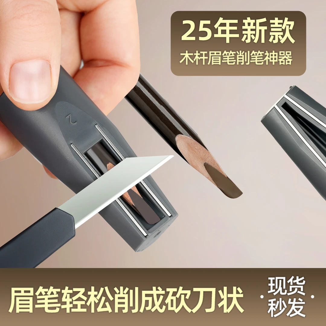 THG削眉笔神器砍刀眉笔削笔器辅助工具新手削眉笔刀硬芯眉笔削笔