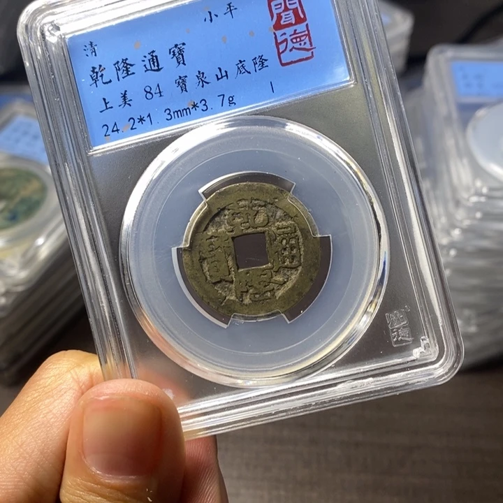 铜端平古泉乾隆通宝