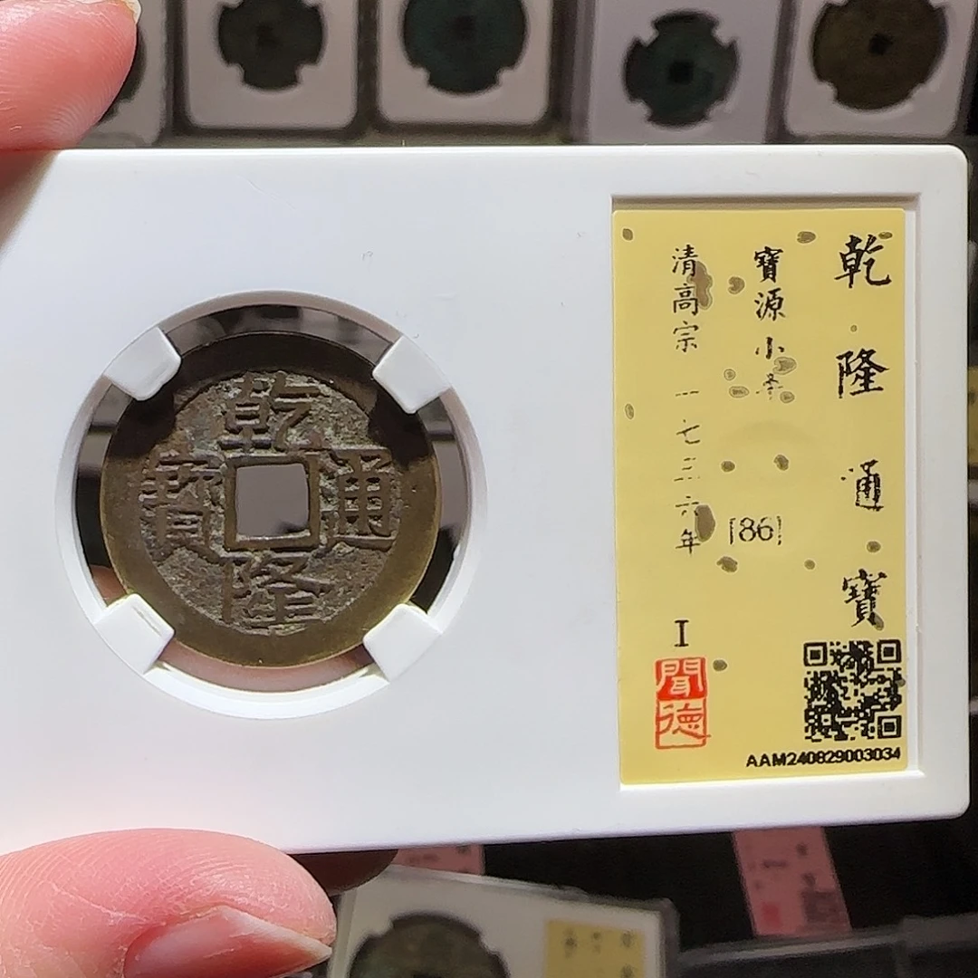 铜GY乾隆宝源大字闻德86分3034