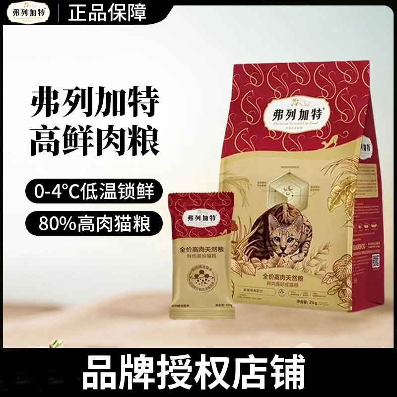 FREGATE/弗列加特鲜肉猫粮成猫幼猫粮80%鲜肉精准升级款2kg装