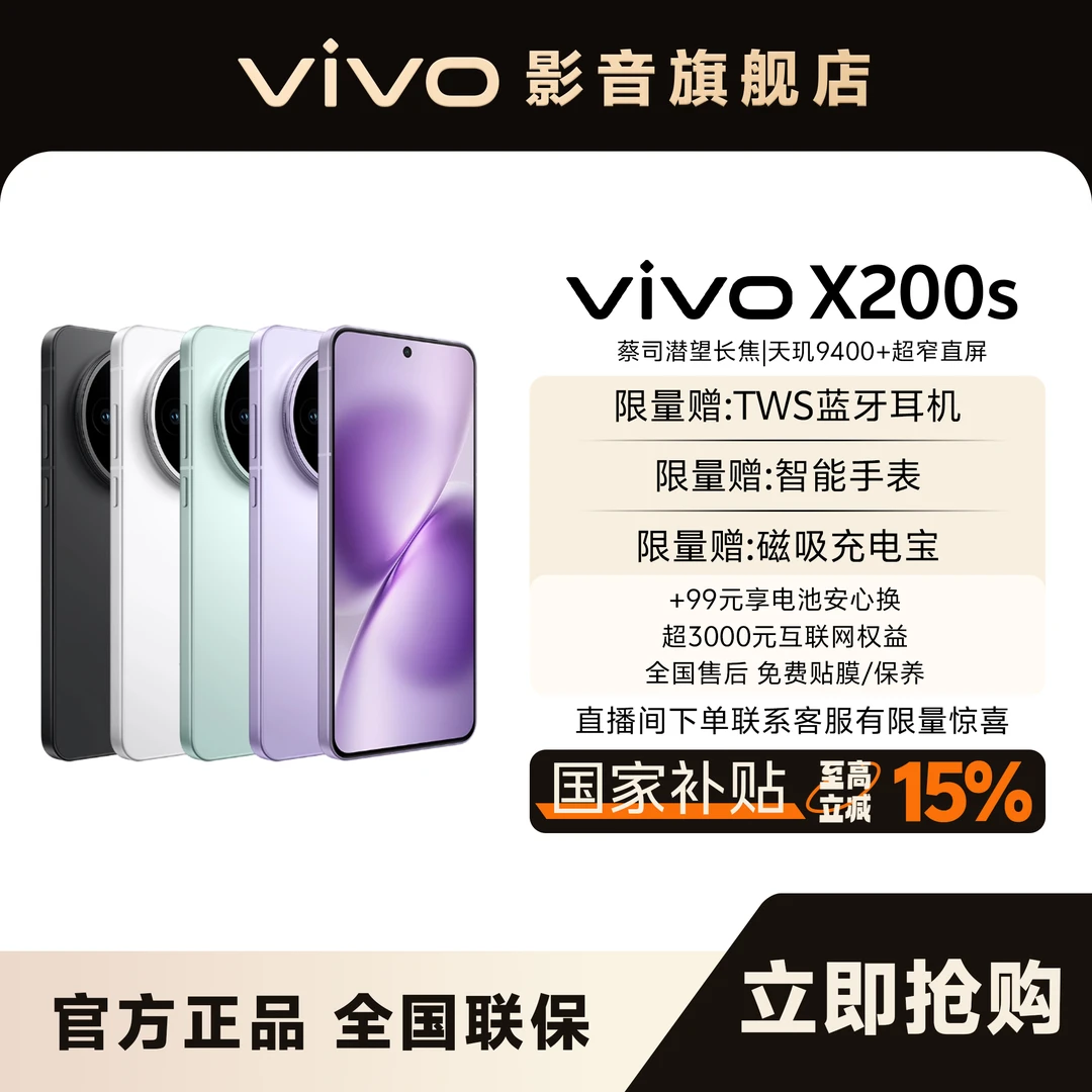 【地方补贴】vivo X200s  256内存-西安