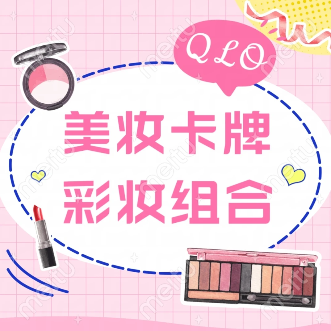 【个人单】彩妆卡牌【不知道要什么纠结的姐妹直接冲】