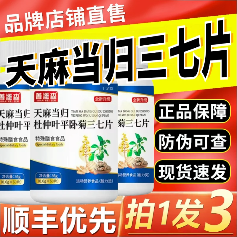 【官方正品】善维森天麻当归杜仲叶平卧菊三七片中老年关节非不适片