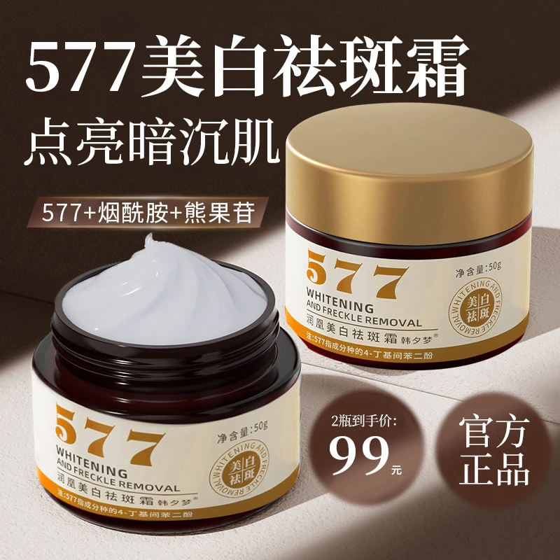 【新升级金罐】577美白祛斑霜淡化色素保湿滋润提亮护肤品贵妇面霜