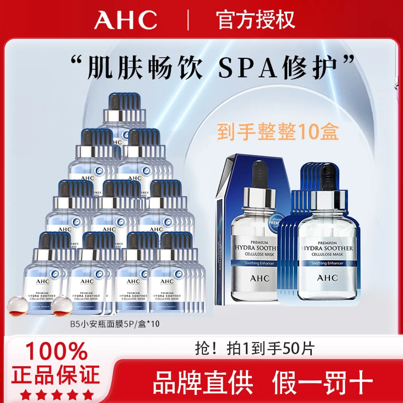 【礼遇中秋】AHC B5玻尿酸小安瓶面膜贴片10盒深层补水保湿敏感舒缓