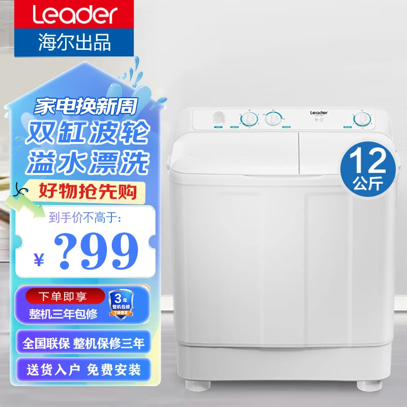 海尔出品leader洗衣机12公斤半自动双桶缸老式大容量家用统帅668S