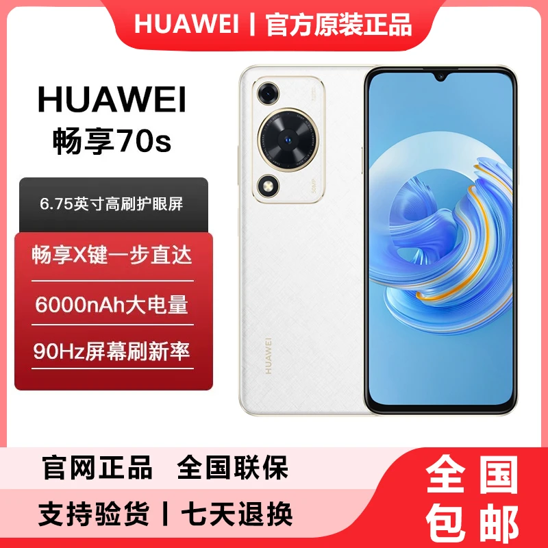 Huawei/华为 全新畅享70S鸿蒙 128GB 巨鲸电池6.75大屏 雪域白