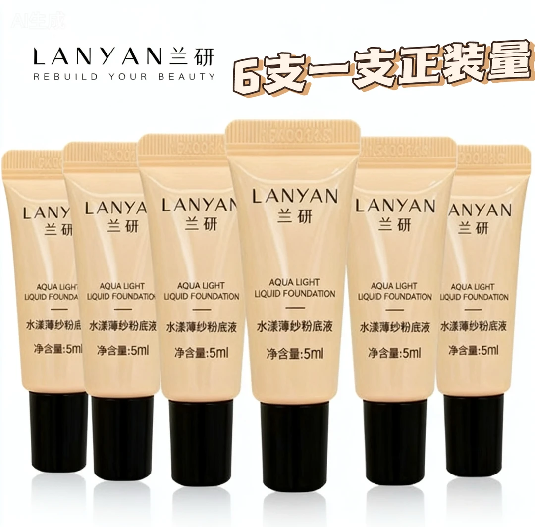 LANYAN/兰研兰研遮瑕水漾薄纱粉底液小样5ml/支旅行装小样装