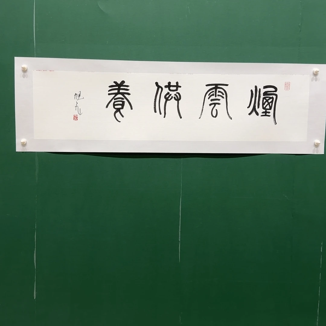 书法李旭飞书法作品