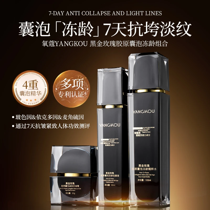 氧蔻YANGKOU黑金玫瑰胶原囊泡冻龄组合1