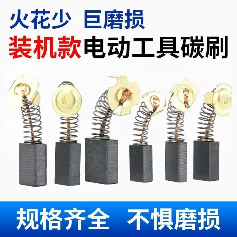 【50只】碳刷角磨机手电转云石机电锤切割机冲击转电动工具专用碳刷