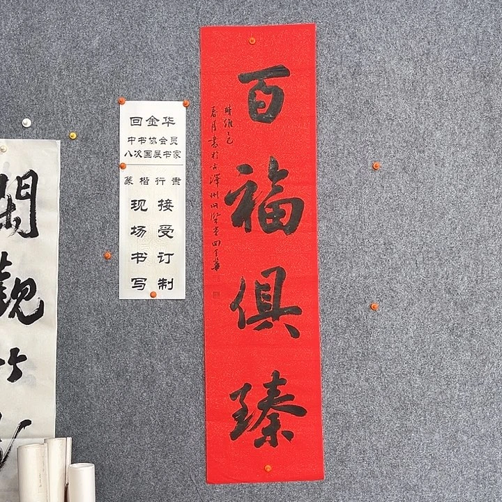 回金华老师百福具臻138×34