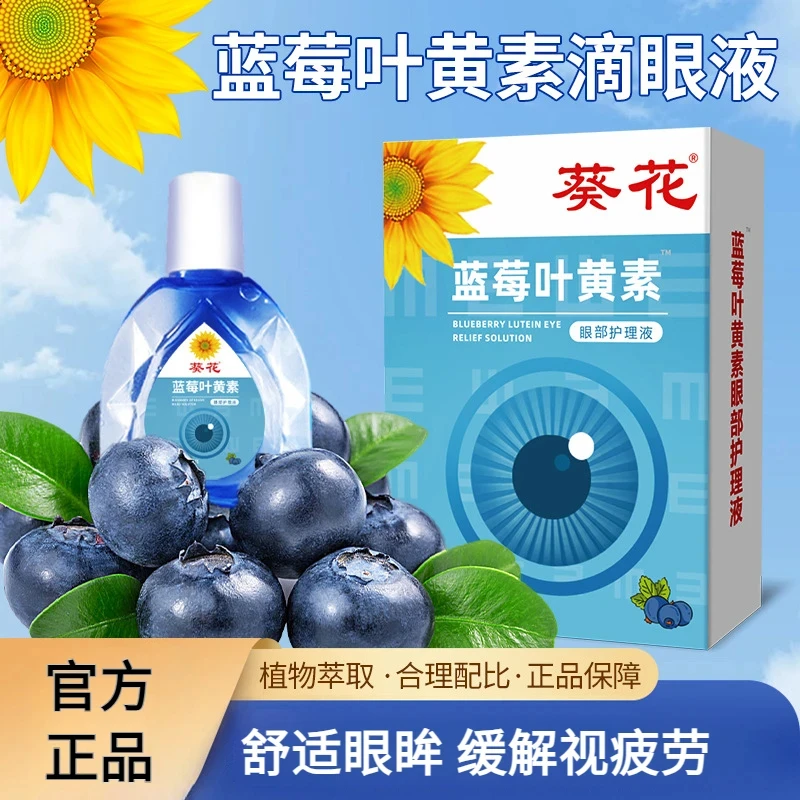 【官方正品】葵花蓝莓叶黄素滴眼保湿护眼养眼液温和眼部清洁舒缓