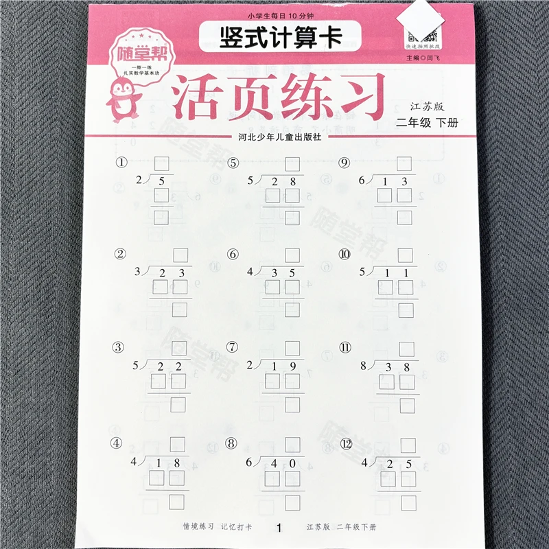 活页纸苏教版二年级下册口算题竖式计算题应用题表内除法同步课本