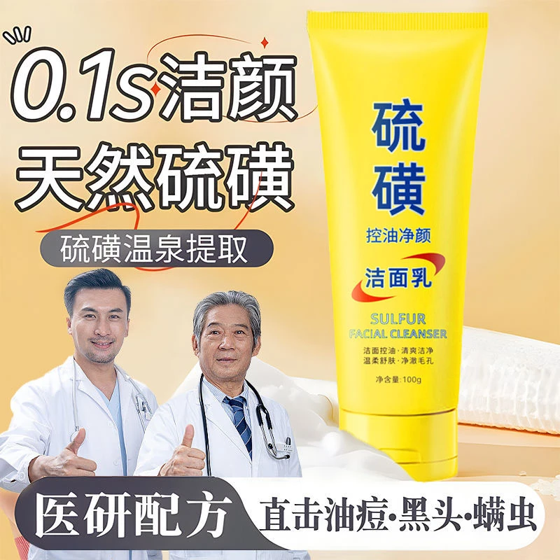 硫磺洗面奶控油保湿深层清洁不紧绷男女通用洁面乳清爽洁净洁面乳