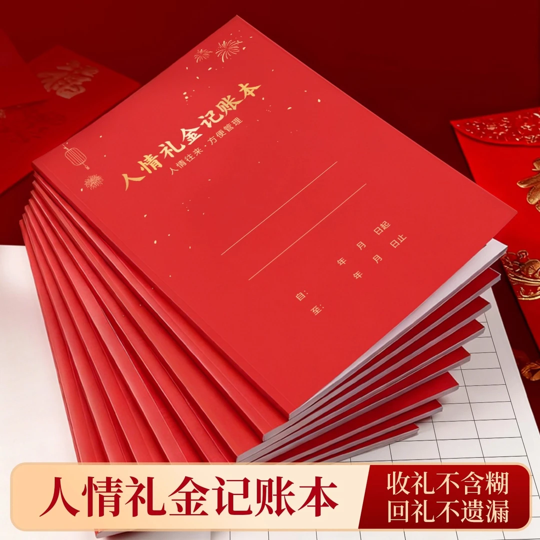 人际往来礼金记账本大本加厚红色2026年新款结婚婚宴随礼随份子本