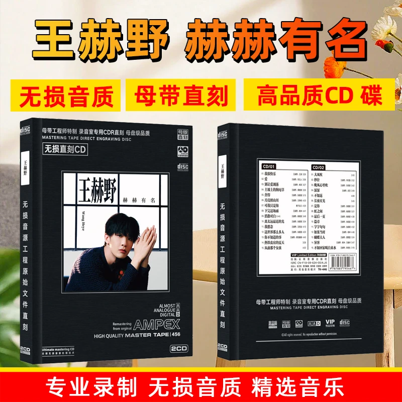王赫野CD光盘网络热门歌曲无损高音质新歌老歌母盘直刻CD碟片