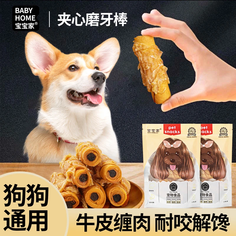 宝宝家狗狗零食磨牙棒耐咬骨头幼小型犬泰迪洁齿鸡肉宠物牛皮卷