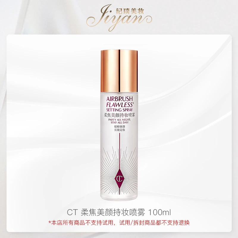 CHARLOTTETILBURY柔焦美颜持妆喷雾 100ml 国产 效期：28/1
