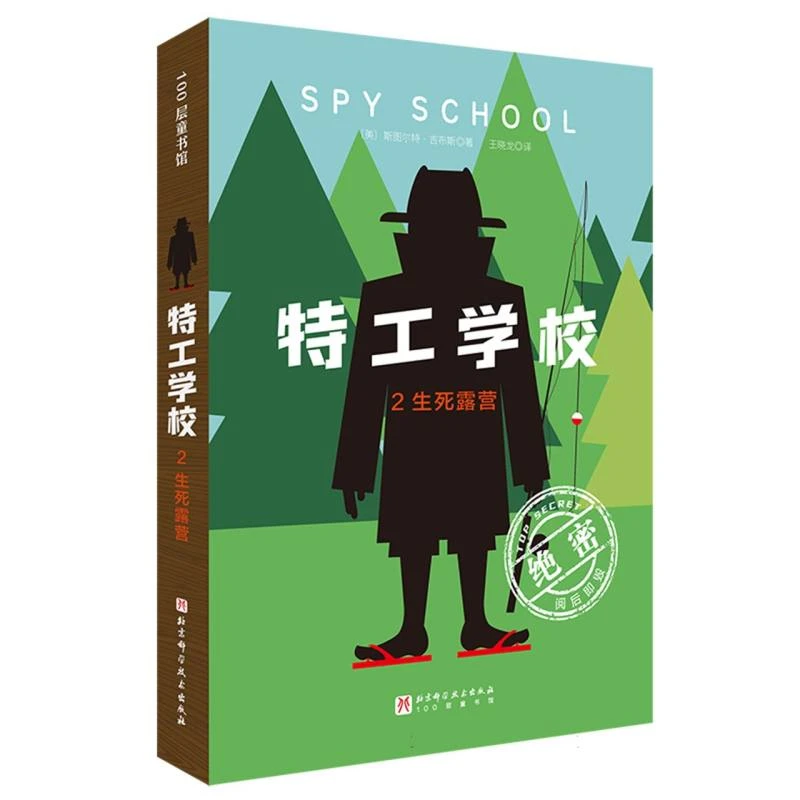 特工学校(2)-生死露营