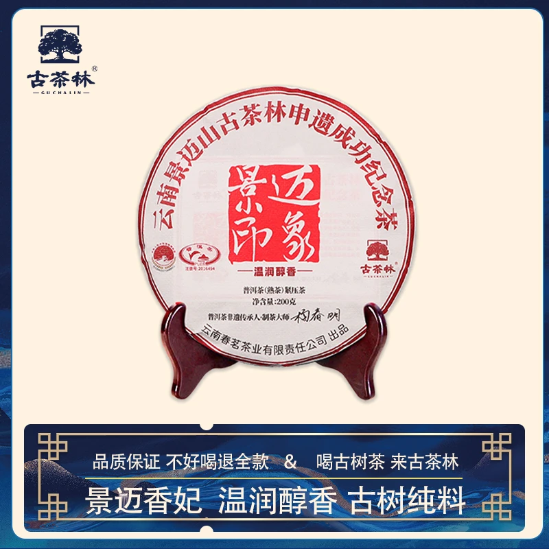 【春茗茶业】2023年 景迈印象景迈山春古茶熟茶饼茶200克/饼
