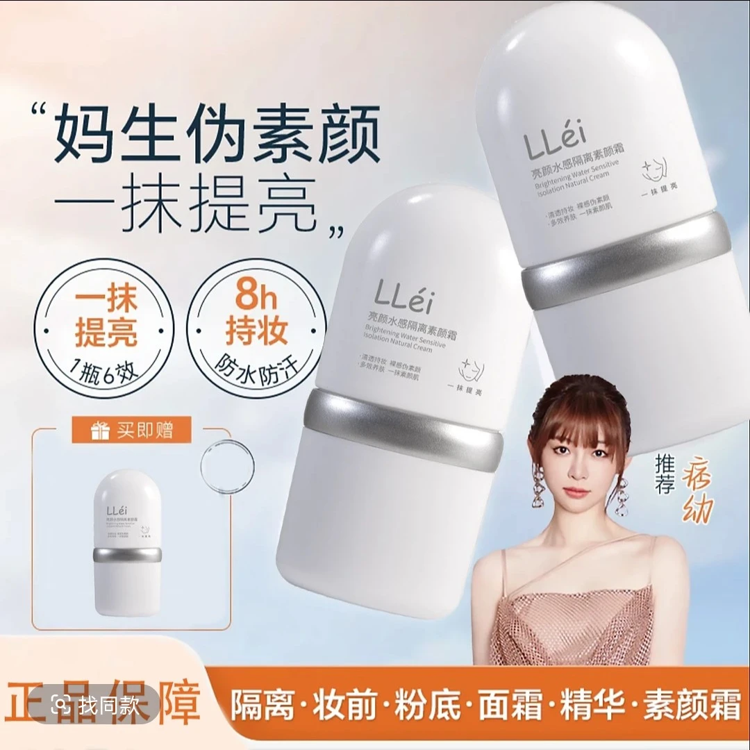 【痞幼颖儿推荐-拍1发3】LEL面部素颜霜修颜隔离霜提亮养肤妆前乳靡