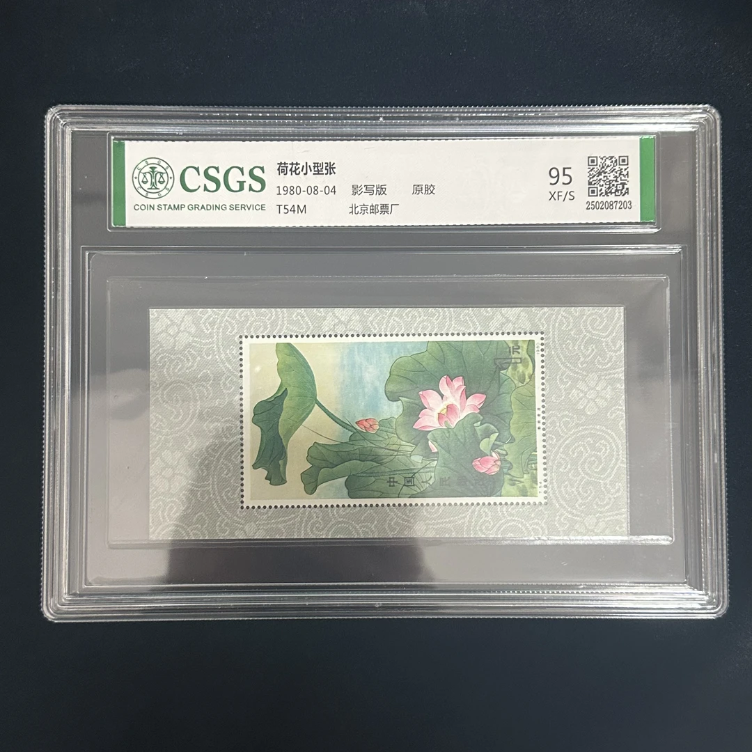 T54M 荷花小型张 （国恒评级）封装鉴定