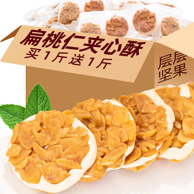 扁桃仁夹心酥坚果牛轧糖软心糕点网红零食饼干薄脆片休闲食品小吃