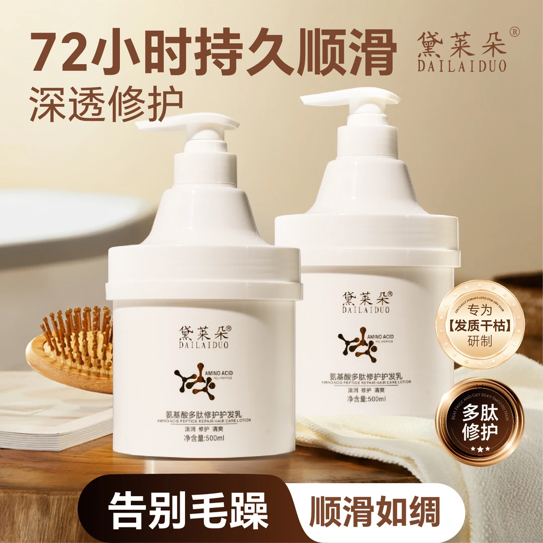 黛莱朵氨基酸多肽修护护发乳改善干枯毛躁柔顺亮泽护发素免蒸发膜