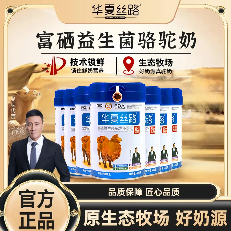 【老师推荐】华夏丝路正宗富硒益生菌驼乳粉400g罐官方正品E58