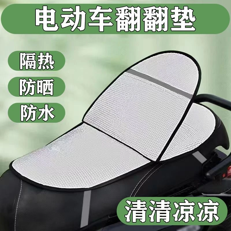 电动车翻翻垫防晒防烫坐垫防雨双层四季通用摩托车电瓶车隔热垫子