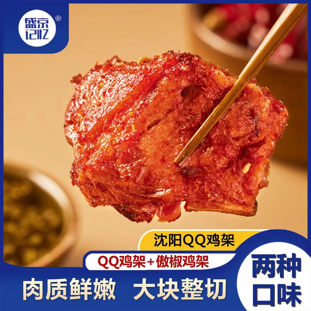 【盛京记忆】沈阳QQ鸡架冷冻半成品空气炸锅350克/袋 包冰率10%以内